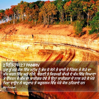 2 ਇਤਿਹਾਸ 2:7 PANIRV Bible Verse Image
