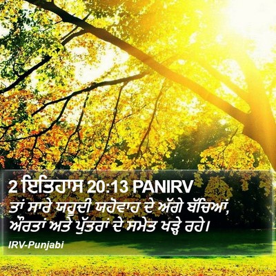 2 ਇਤਿਹਾਸ 20:13 PANIRV Bible Verse Image