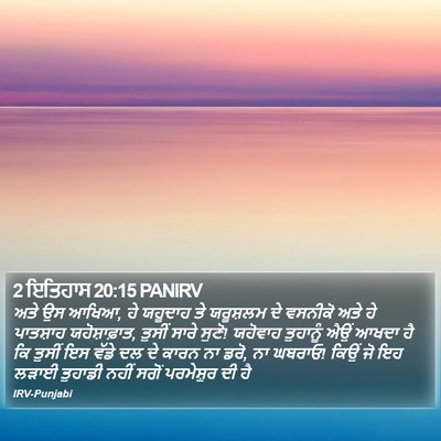2 ਇਤਿਹਾਸ 20:15 PANIRV Bible Verse Image