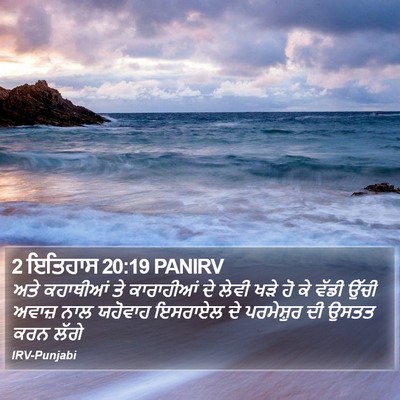 2 ਇਤਿਹਾਸ 20:19 PANIRV Bible Verse Image