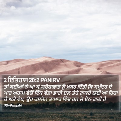 2 ਇਤਿਹਾਸ 20:2 PANIRV Bible Verse Image