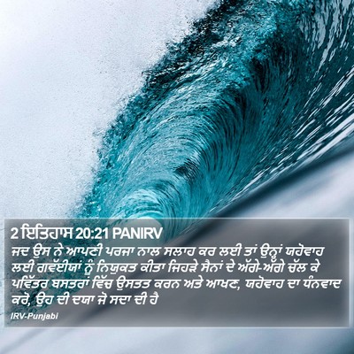 2 ਇਤਿਹਾਸ 20:21 PANIRV Bible Verse Image