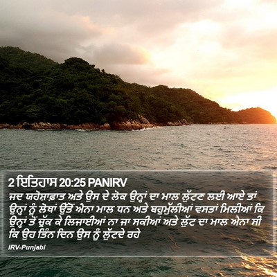 2 ਇਤਿਹਾਸ 20:25 PANIRV Bible Verse Image