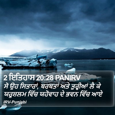 2 ਇਤਿਹਾਸ 20:28 PANIRV Bible Verse Image