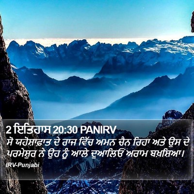 2 ਇਤਿਹਾਸ 20:30 PANIRV Bible Verse Image