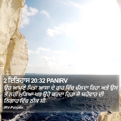 2 ਇਤਿਹਾਸ 20:32 PANIRV Bible Verse Image