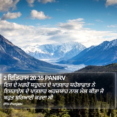 2 ਇਤਿਹਾਸ 20:35 PANIRV Bible Verse Image