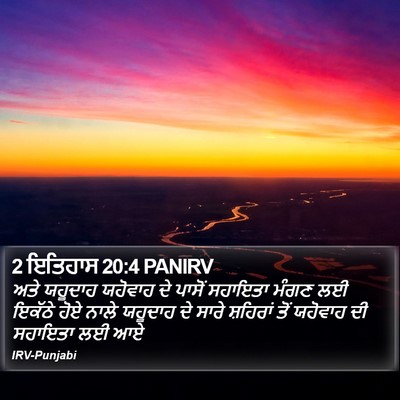 2 ਇਤਿਹਾਸ 20:4 PANIRV Bible Verse Image