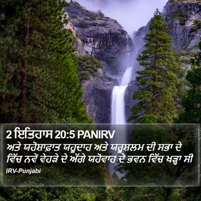 2 ਇਤਿਹਾਸ 20:5 PANIRV Bible Verse Image