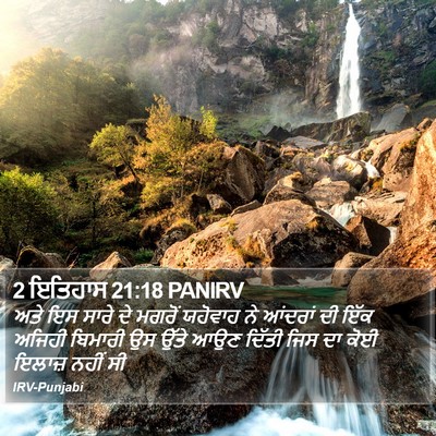 2 ਇਤਿਹਾਸ 21:18 PANIRV Bible Verse Image