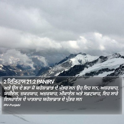2 ਇਤਿਹਾਸ 21:2 PANIRV Bible Verse Image