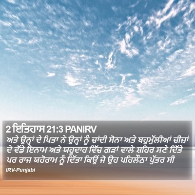 2 ਇਤਿਹਾਸ 21:3 PANIRV Bible Verse Image