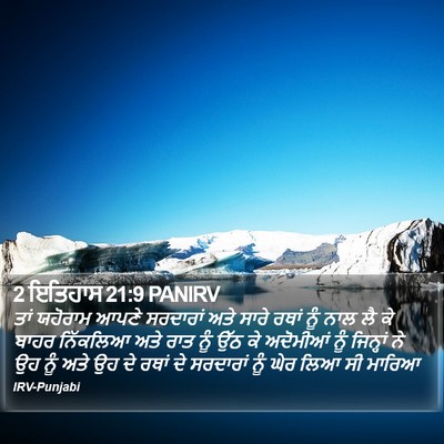 2 ਇਤਿਹਾਸ 21:9 PANIRV Bible Verse Image