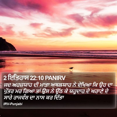 2 ਇਤਿਹਾਸ 22:10 PANIRV Bible Verse Image