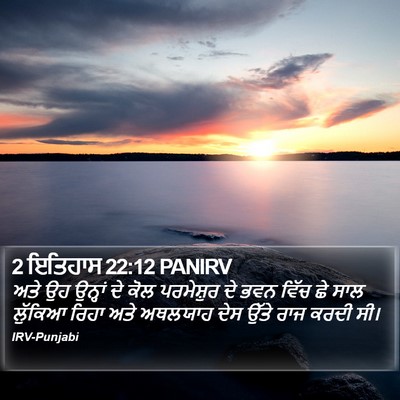 2 ਇਤਿਹਾਸ 22:12 PANIRV Bible Verse Image