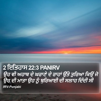 2 ਇਤਿਹਾਸ 22:3 PANIRV Bible Verse Image
