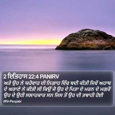 2 ਇਤਿਹਾਸ 22:4 PANIRV Bible Verse Image
