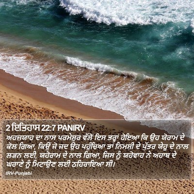 2 ਇਤਿਹਾਸ 22:7 PANIRV Bible Verse Image