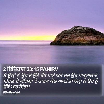 2 ਇਤਿਹਾਸ 23:15 PANIRV Bible Verse Image