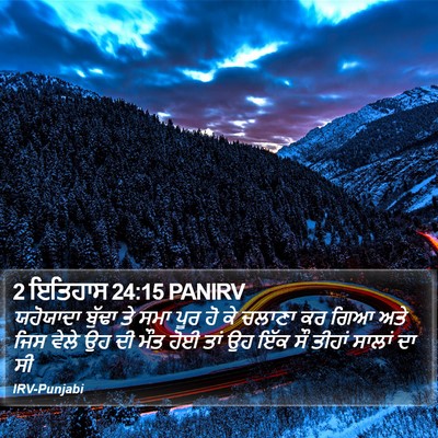 2 ਇਤਿਹਾਸ 24:15 PANIRV Bible Verse Image