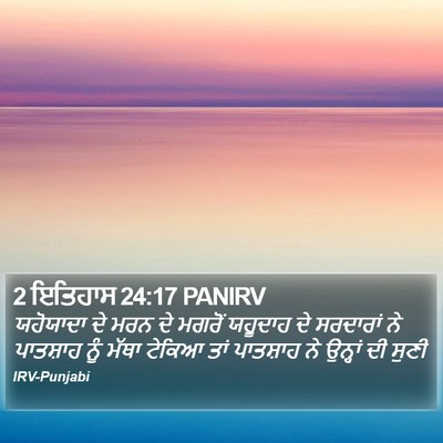 2 ਇਤਿਹਾਸ 24:17 PANIRV Bible Verse Image