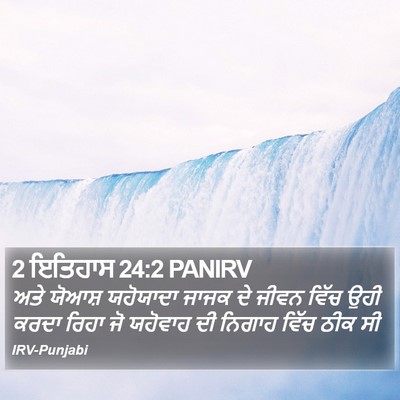 2 ਇਤਿਹਾਸ 24:2 PANIRV Bible Verse Image