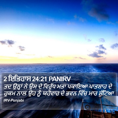 2 ਇਤਿਹਾਸ 24:21 PANIRV Bible Verse Image