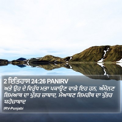 2 ਇਤਿਹਾਸ 24:26 PANIRV Bible Verse Image