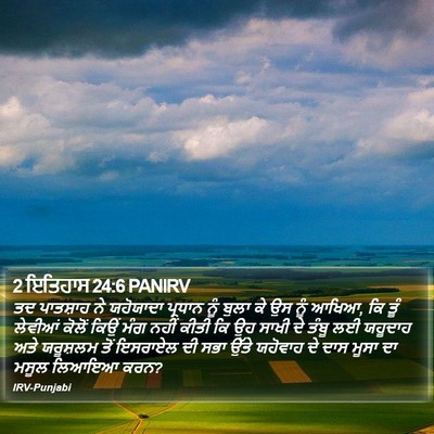 2 ਇਤਿਹਾਸ 24:6 PANIRV Bible Verse Image