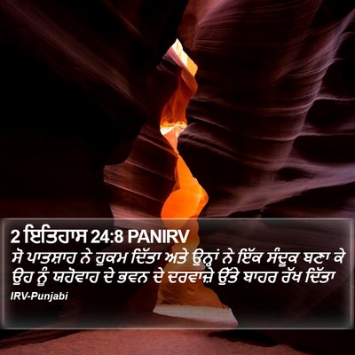 2 ਇਤਿਹਾਸ 24:8 PANIRV Bible Verse Image