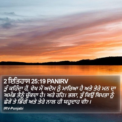 2 ਇਤਿਹਾਸ 25:19 PANIRV Bible Verse Image