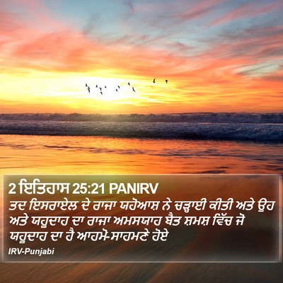 2 ਇਤਿਹਾਸ 25:21 PANIRV Bible Verse Image