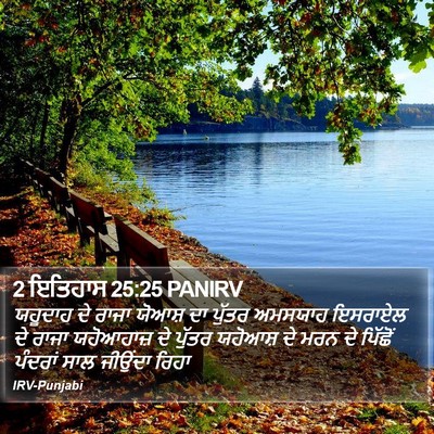 2 ਇਤਿਹਾਸ 25:25 PANIRV Bible Verse Image