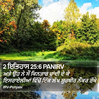 2 ਇਤਿਹਾਸ 25:6 PANIRV Bible Verse Image