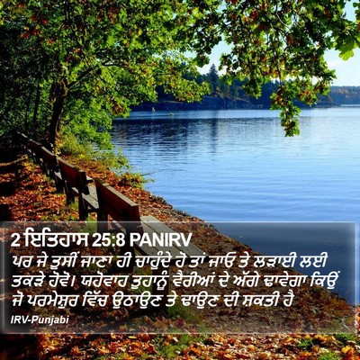 2 ਇਤਿਹਾਸ 25:8 PANIRV Bible Verse Image