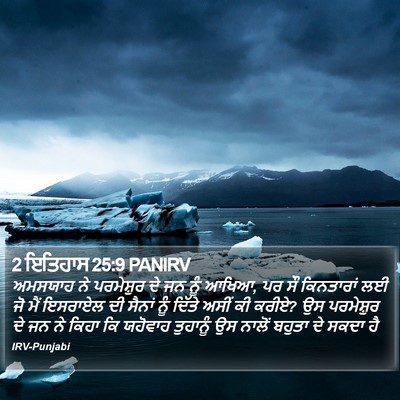 2 ਇਤਿਹਾਸ 25:9 PANIRV Bible Verse Image