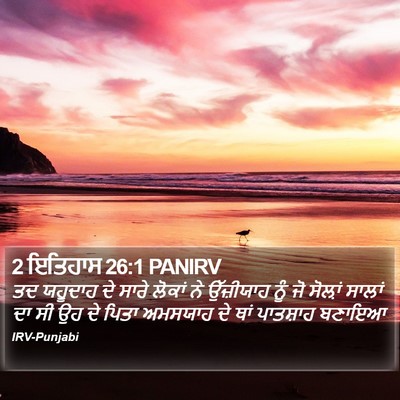 2 ਇਤਿਹਾਸ 26:1 PANIRV Bible Verse Image