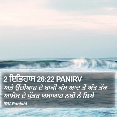 2 ਇਤਿਹਾਸ 26:22 PANIRV Bible Verse Image