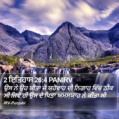 2 ਇਤਿਹਾਸ 26:4 PANIRV Bible Verse Image