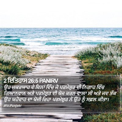 2 ਇਤਿਹਾਸ 26:5 PANIRV Bible Verse Image