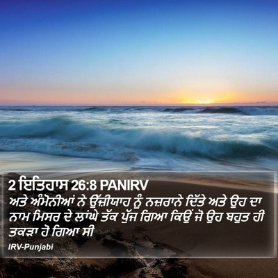2 ਇਤਿਹਾਸ 26:8 PANIRV Bible Verse Image