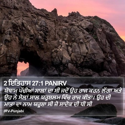 2 ਇਤਿਹਾਸ 27:1 PANIRV Bible Verse Image