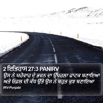 2 ਇਤਿਹਾਸ 27:3 PANIRV Bible Verse Image