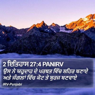 2 ਇਤਿਹਾਸ 27:4 PANIRV Bible Verse Image