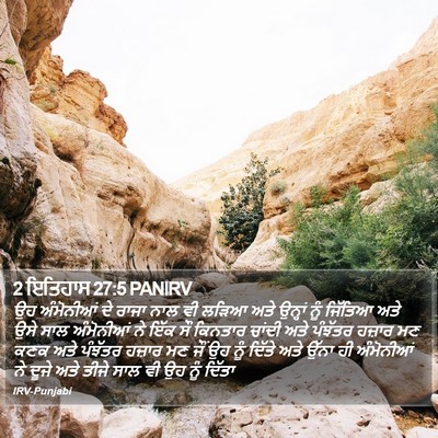 2 ਇਤਿਹਾਸ 27:5 PANIRV Bible Verse Image