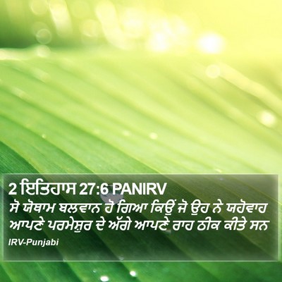 2 ਇਤਿਹਾਸ 27:6 PANIRV Bible Verse Image