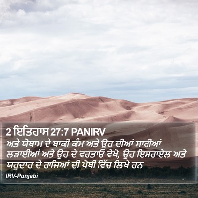 2 ਇਤਿਹਾਸ 27:7 PANIRV Bible Verse Image