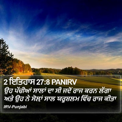 2 ਇਤਿਹਾਸ 27:8 PANIRV Bible Verse Image