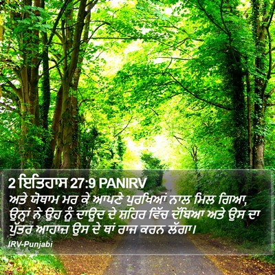 2 ਇਤਿਹਾਸ 27:9 PANIRV Bible Verse Image