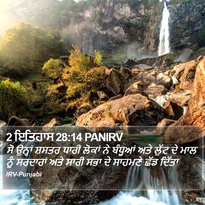 2 ਇਤਿਹਾਸ 28:14 PANIRV Bible Verse Image
